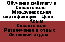 Обучение дайвингу в Севастополе. Международная сертификация › Цена ­ 20 000 - Крым, Севастополь Развлечения и отдых » Активный отдых   